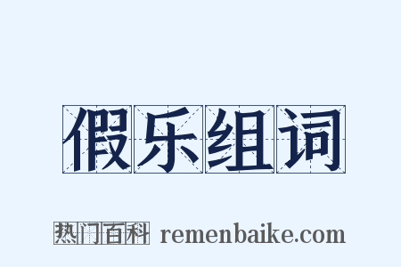 假乐组词是什么意思的图片